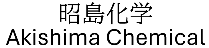昭島化学 Akishima Chemical